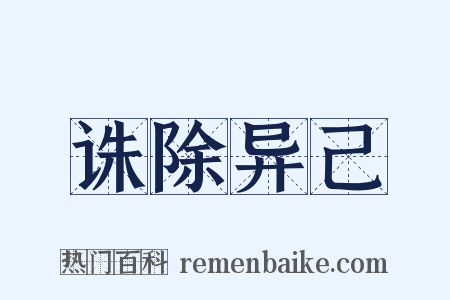 诛除异己是什么意思的图片
